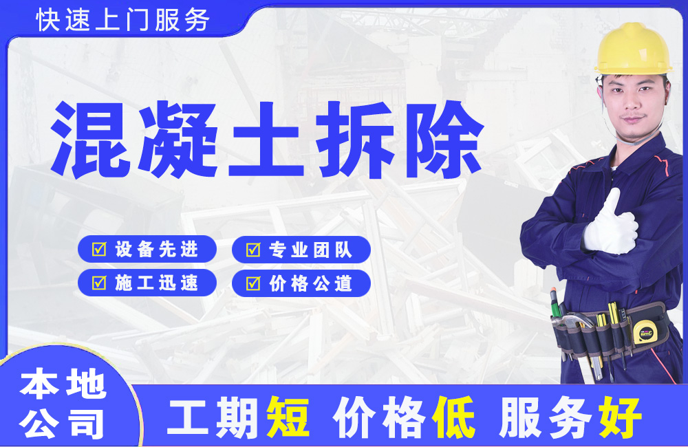 酉阳混凝土拆除