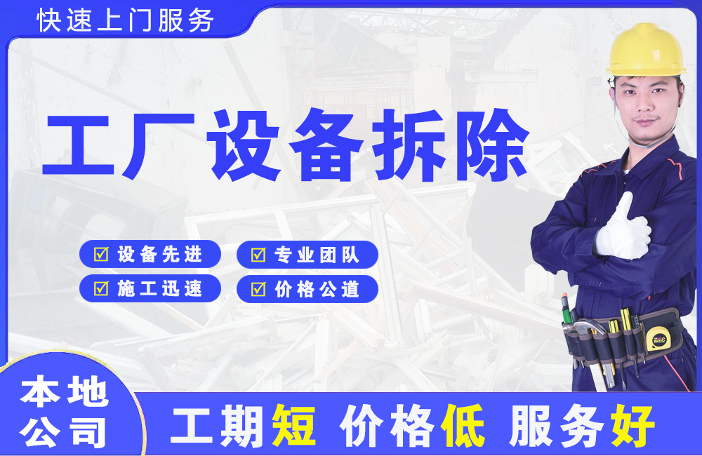 酉阳工厂设备拆除